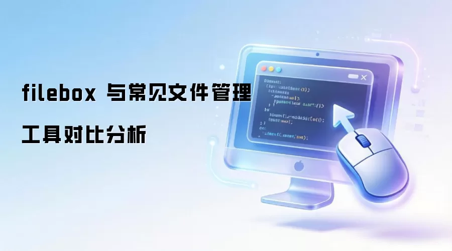 filebox 与常见文件管理工具对比分析