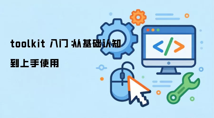 toolkit 入门：从基础认知到上手使用