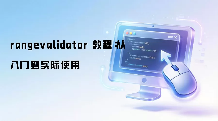 rangevalidator 教程:从入门到实际使用