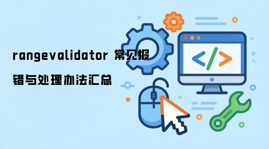 rangevalidator 常见报错与处理办法汇总