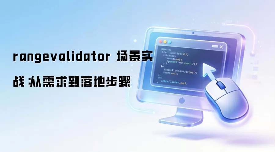 rangevalidator 场景实战：从需求到落地步骤