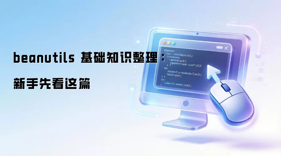 beanutils 基础知识整理:新手先看这篇