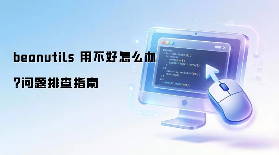 beanutils 用不好怎么办？问题排查指南