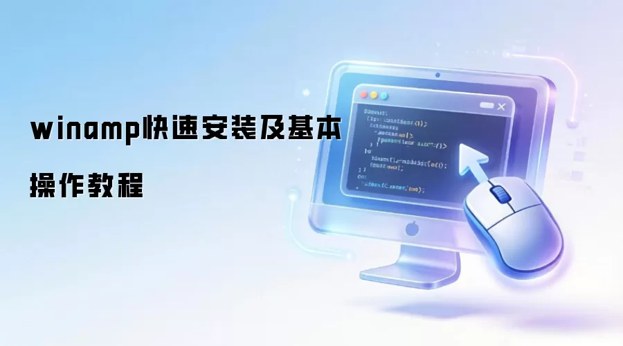 winamp快速安装及基本操作教程