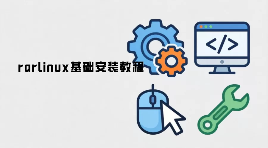 rarlinux基础安装教程