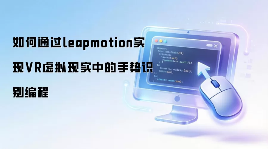 如何通过leapmotion实现VR虚拟现实中的手势识别编程