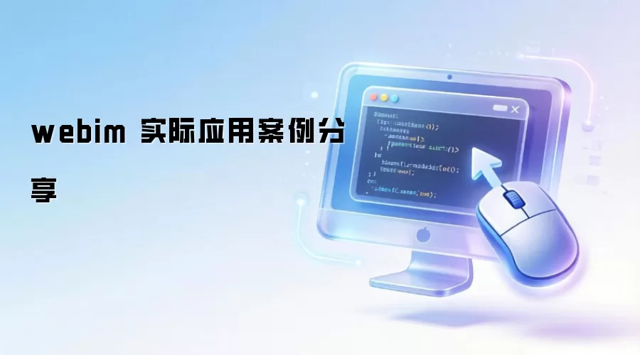 webim 实际应用案例分享