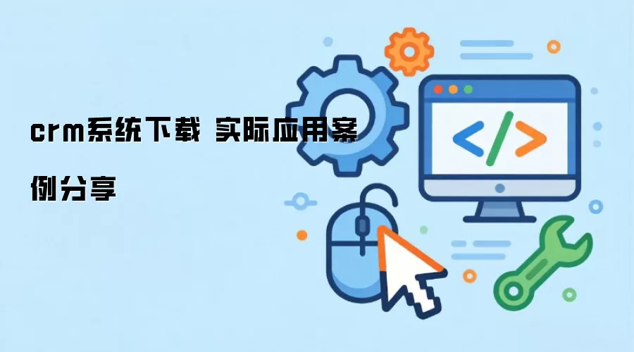 crm系统下载 实际应用案例分享