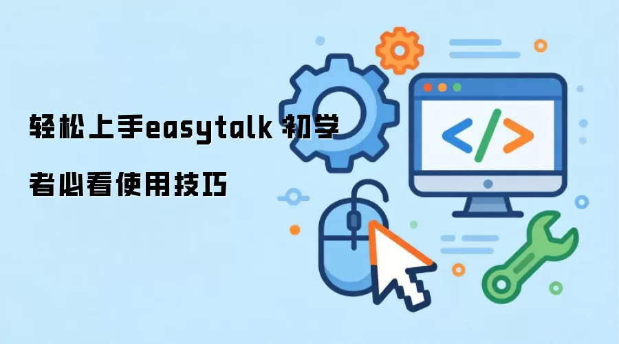 轻松上手easytalk:初学者必看使用技巧