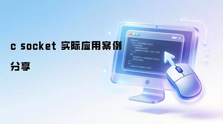 c socket 实际应用案例分享