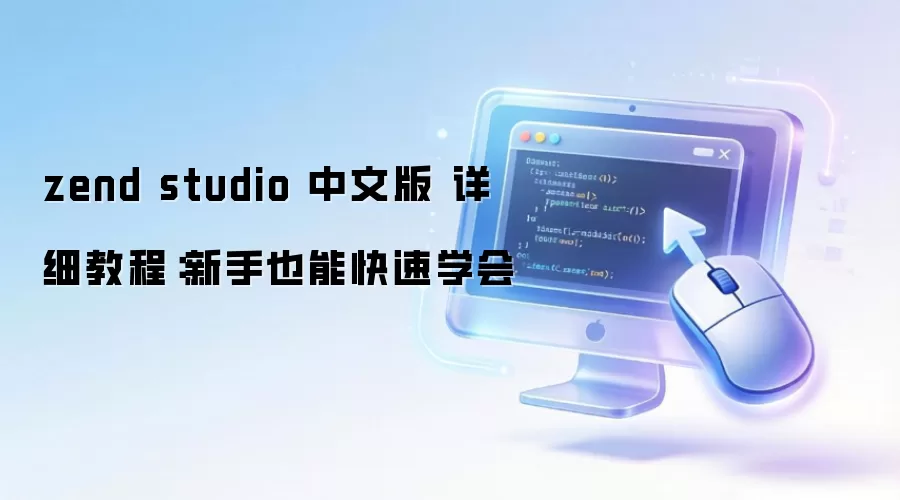 zend studio 中文版 详细教程：新手也能快速学会