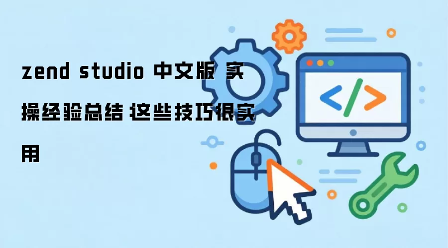 zend studio 中文版 实操经验总结：这些技巧很实用