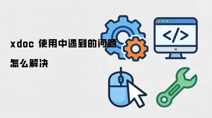 xdoc 使用中遇到的问题怎么解决