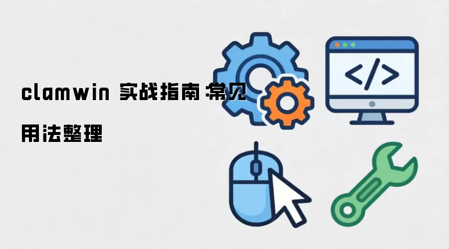 clamwin 实战指南：常见用法整理