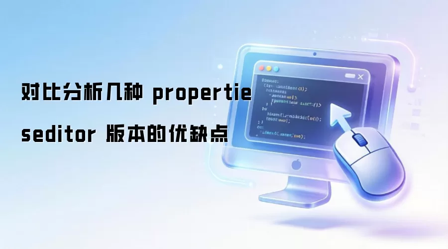 对比分析几种 propertieseditor 版本的优缺点
