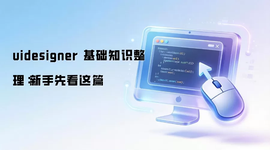 uidesigner 基础知识整理：新手先看这篇