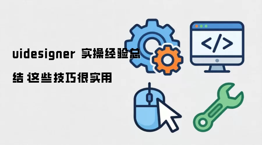 uidesigner 实操经验总结：这些技巧很实用