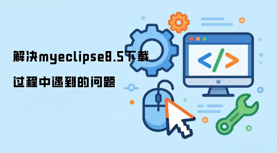 解决myeclipse8.5下载过程中遇到的问题