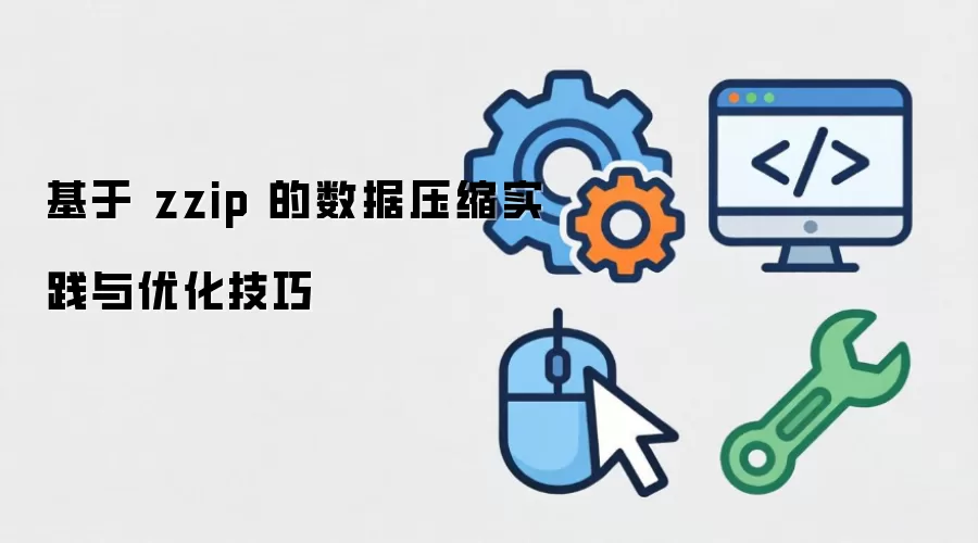 基于 zzip 的数据压缩实践与优化技巧