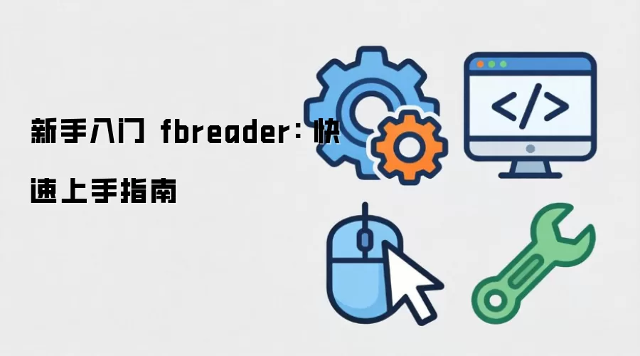 新手入门 fbreader: 快速上手指南