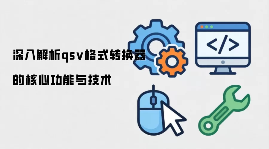 深入解析qsv格式转换器的核心功能与技术