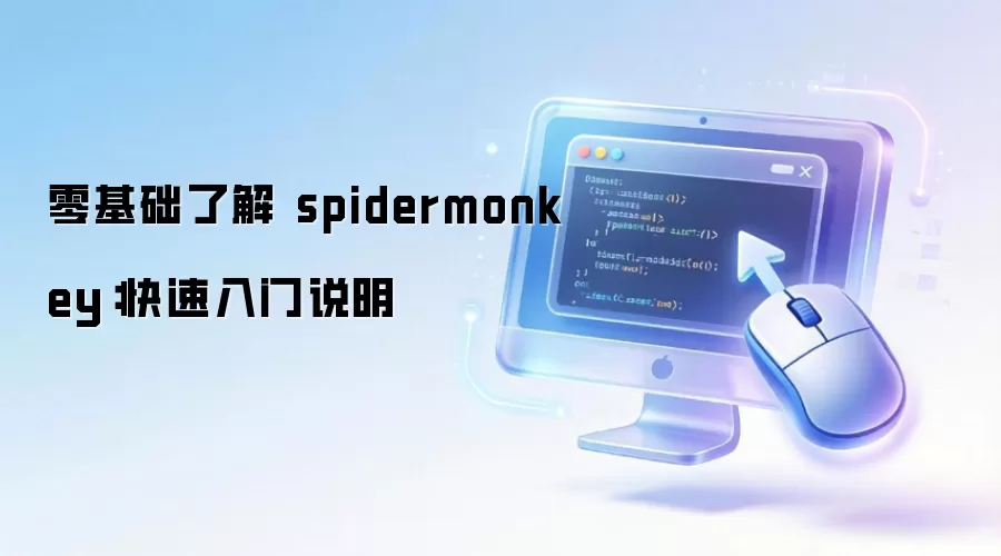 零基础了解 spidermonkey：快速入门说明