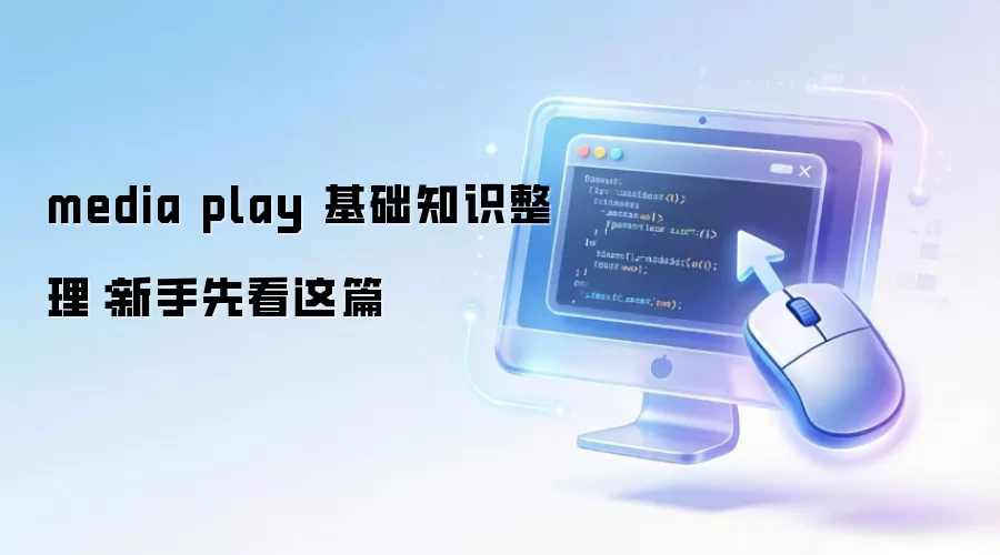 media play 基础知识整理:新手先看这篇