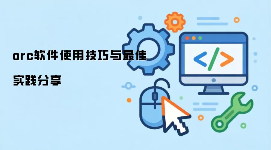 orc软件使用技巧与最佳实践分享