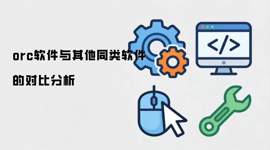 orc软件与其他同类软件的对比分析