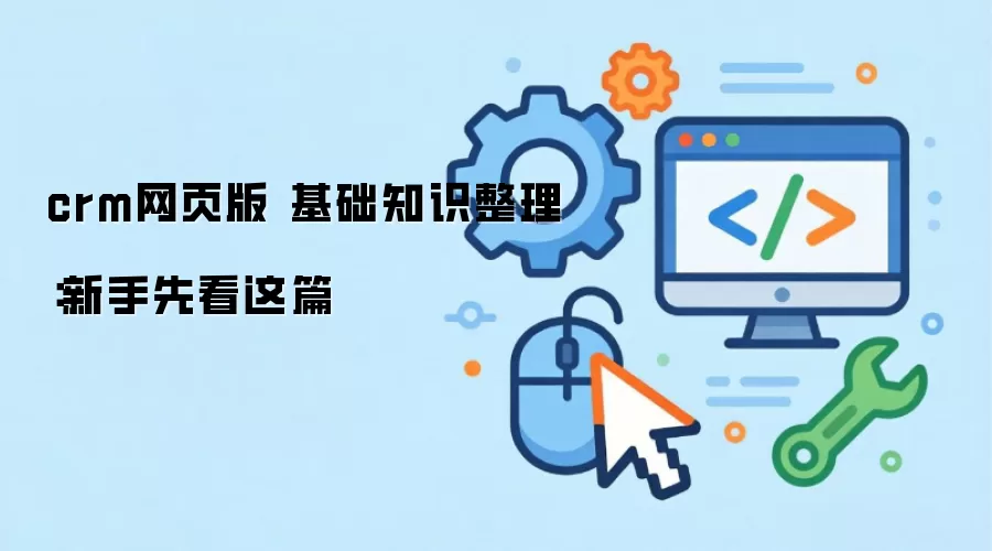 crm网页版 基础知识整理:新手先看这篇