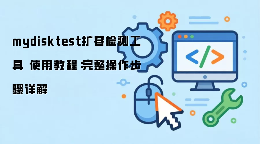 mydisktest扩容检测工具 使用教程:完整操作步骤详解