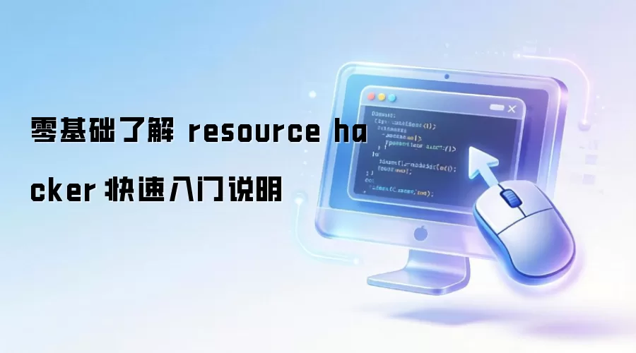 零基础了解 resource hacker：快速入门说明