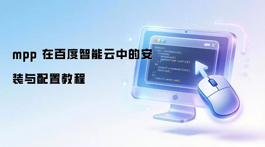 mpp 在百度智能云中的安装与配置教程
