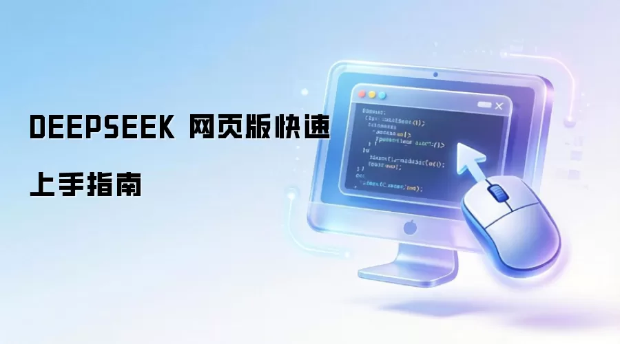 DEEPSEEK 网页版快速上手指南
