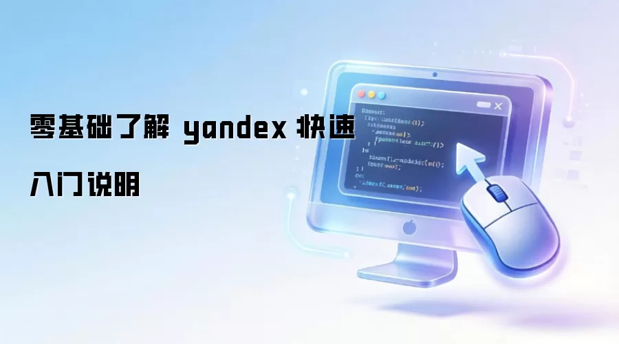 零基础了解 yandex：快速入门说明