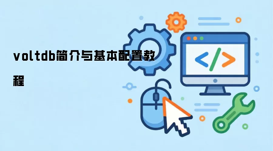 voltdb简介与基本配置教程