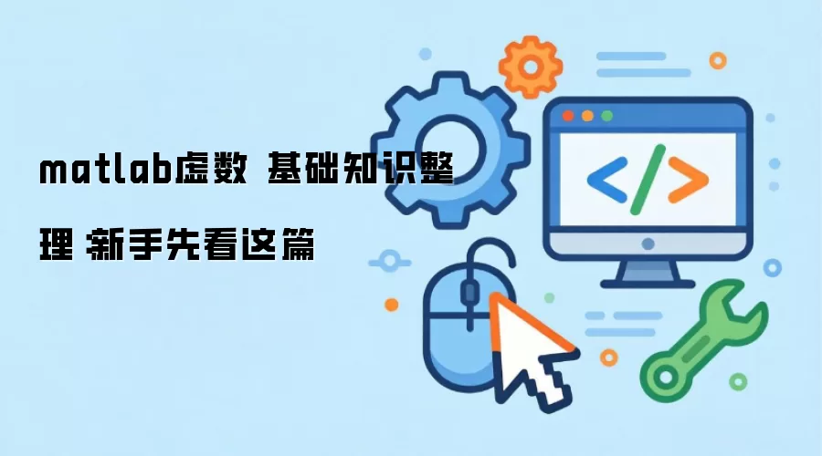 matlab虚数 基础知识整理:新手先看这篇