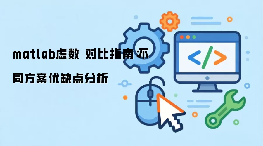 matlab虚数 对比指南:不同方案优缺点分析