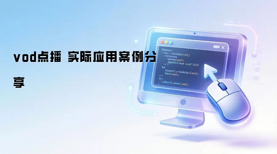 vod点播 实际应用案例分享