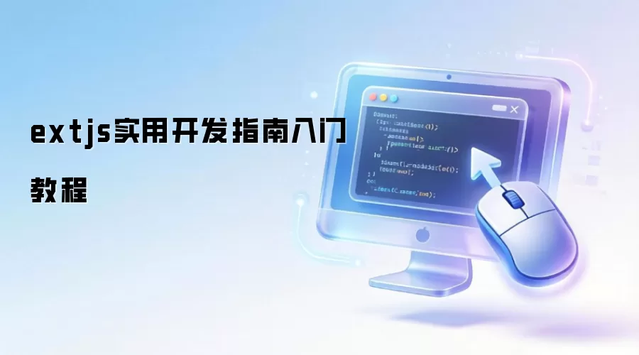 extjs实用开发指南入门教程