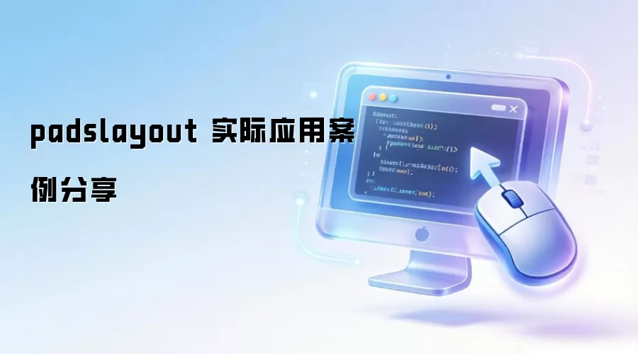 padslayout 实际应用案例分享