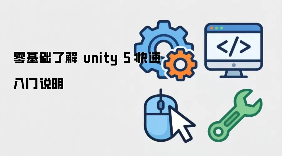 零基础了解 unity 5:快速入门说明