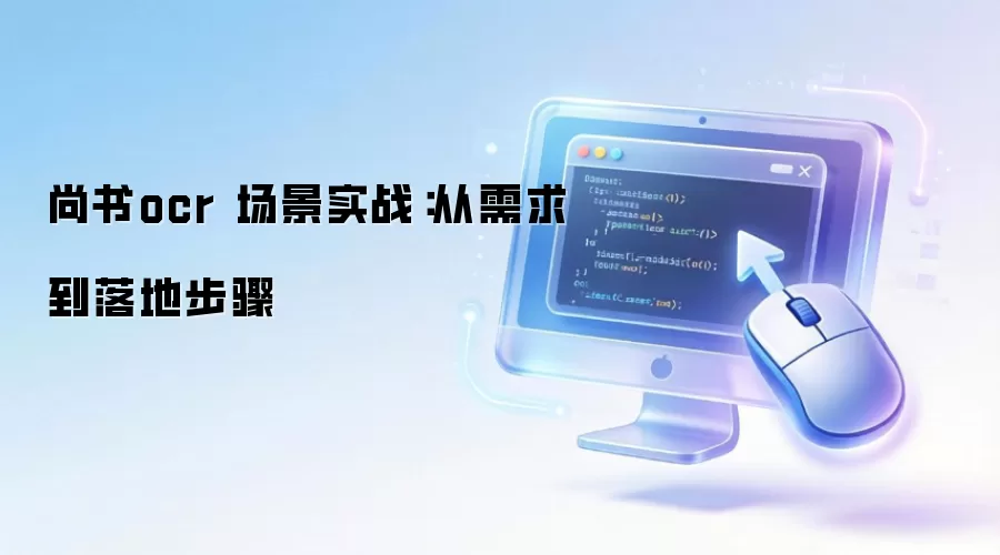 尚书ocr 场景实战:从需求到落地步骤