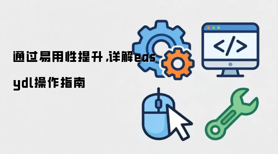 通过易用性提升,详解easydl操作指南