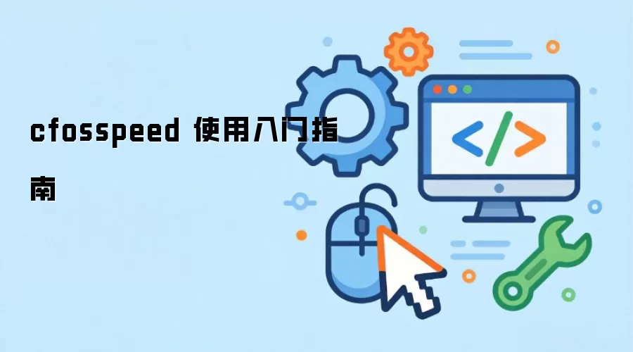 cfosspeed 使用入门指南
