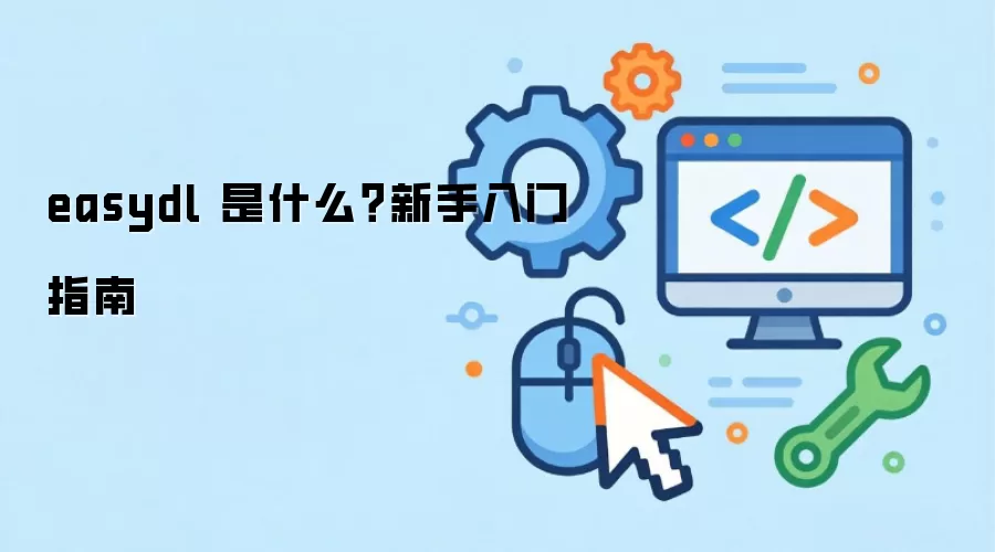 easydl 是什么？新手入门指南