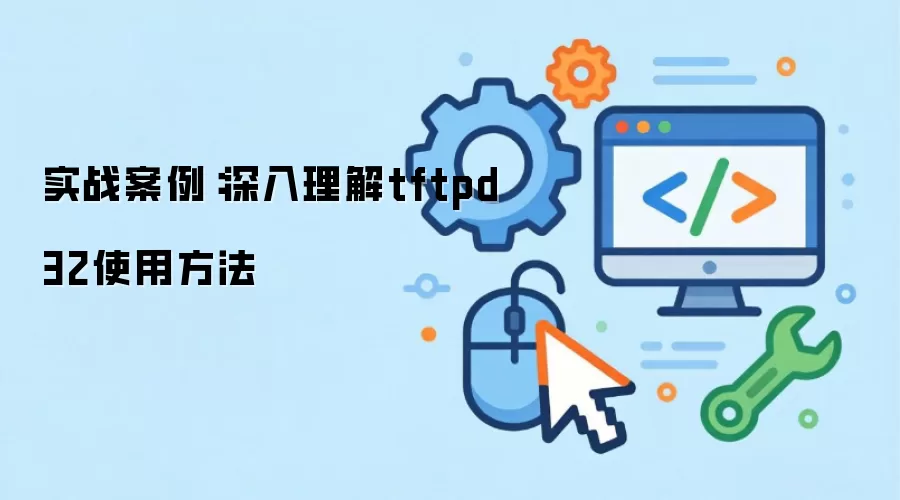 实战案例:深入理解tftpd32使用方法