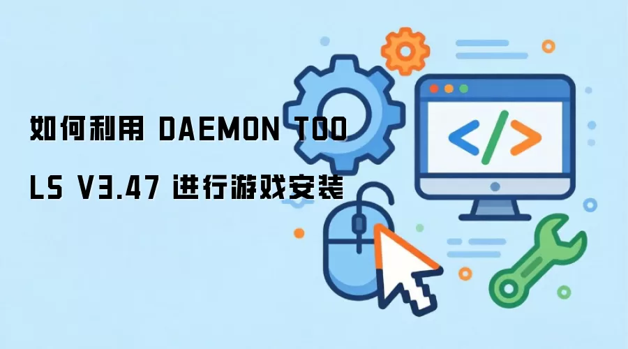 如何利用 DAEMON TOOLS V3.47 进行游戏安装