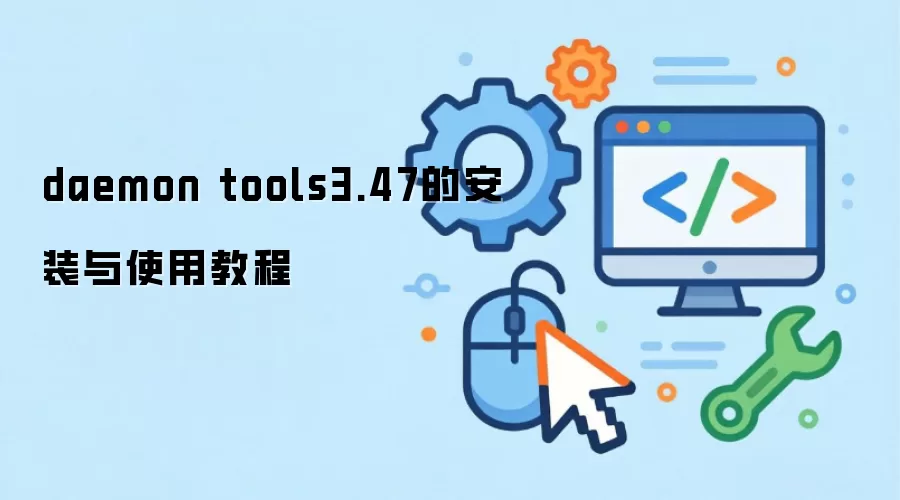 daemon tools3.47的安装与使用教程
