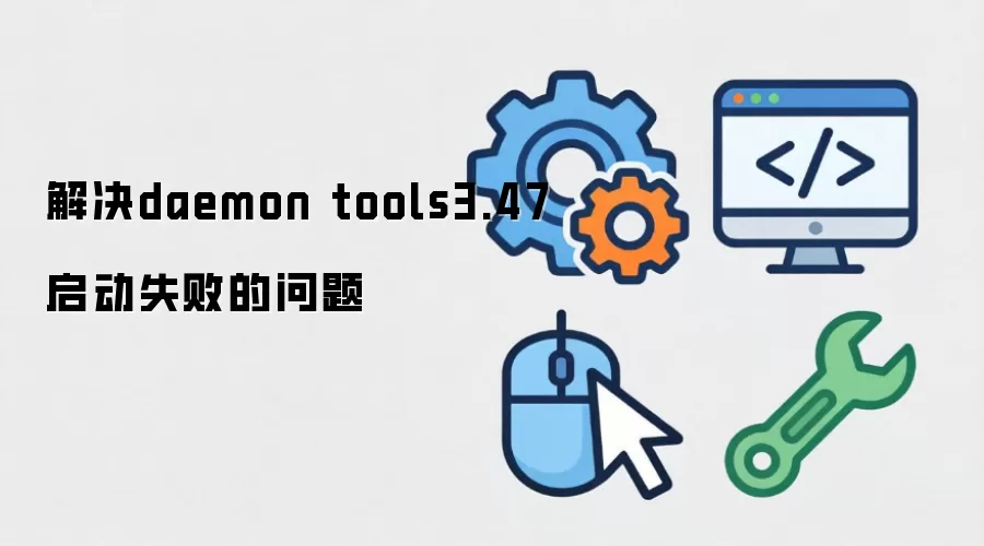 解决daemon tools3.47启动失败的问题